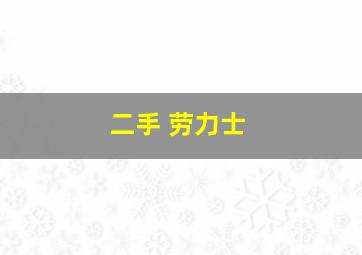 二手 劳力士